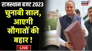 🔴🔴Live: Rajasthan Budget 2023 | चुनावी साल का बजट जनता को राहत देगा ? | Ashok Gehlot | Budget 2023🔴🔴