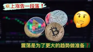 精准预测以太坊ETF结果+盘面走势！比特币、以太坊日线级别上涨趋势结束，转入震荡调整！震荡不是反转，·比特币、以太坊下一步能否开启周线级别上涨趋势？【币圈达人BTC、ETH行情分析20240524】