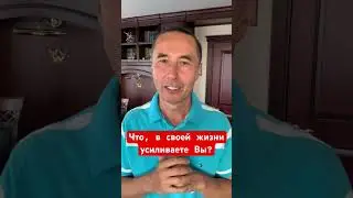 А, что Вы усиливаете в своей жизни?