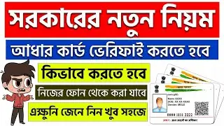How to verify aadhar card online ?? || আধার কার্ড ভেরিফিকেশন কিভাবে করবেন??
