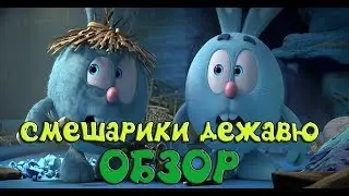 СМЕШАРИКИ ДЕЖАВЮ -ОБЗОР 2018