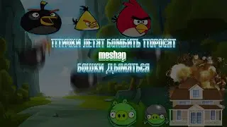ПТИЧКИ ЛЕТЯТ БОМБИТЬ ПОРОСЯТ x БОШКИ ДЫМЯТЬСЯ [meshap|мешап]