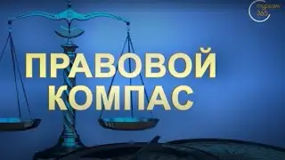 Проект "Правовой компас" телеканала "Dunyo bo'ylab" совместно с Юридической клиникой ТГЮУ