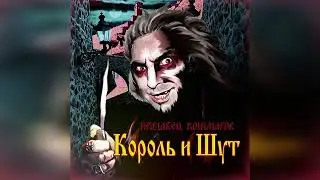 Ром | 1 час | Король и Шут