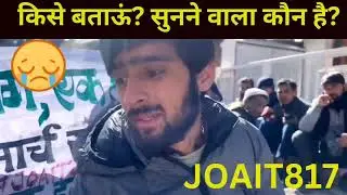 #joait817  किसे बताऊं? सुनने वाला कौन है?आखिर कौन सुनेगा?