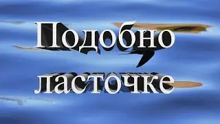 18 Подобно ласточке (музыка)