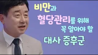 비만과 혈당관리를 위해 꼭 알아야할 대사 증후군