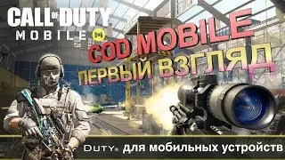 Кол оф дьюти мобайл - лучший мобильный шутер 2019? (call of duty на андроид геймплей)