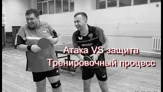 Игра против защиты