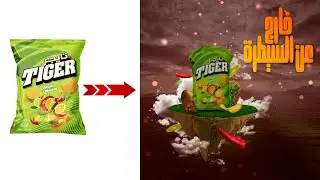 photo manipulation in Adope PhotoShop | درس دمج كيس شيبسي بالفوتوشوب