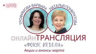 Акции и анонсы марта. Онлайн трансляция. Наталья Понкратова и Варвара Трофимова.