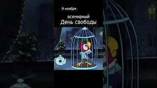 9 НОЯБРЯ ДЕНЬ СВОБОДЫ 