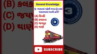 gujarati gk |gk in gujarati 