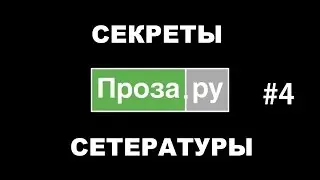 Проза.ру #4. Проза Ирины Одарчук - весьма... треш.