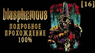 Полное прохождение Blasphemous [16] ◆ Кирс и Стена священных запретов ◆ Все секреты