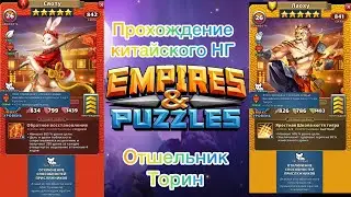 Empires and puzzles:  прохождение китайского нового года 10 этап на продвинутом Боссы