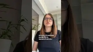 Недопонимание и конфликты в школе, что делать и куда бежать? 😩