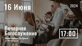 16 июня | вечернее служение | прямая трансляция