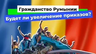 Гражданство Румынии. Сентябрь 2024. Новости