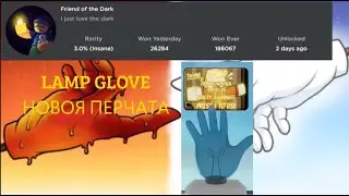 Как получить перчатку LAMP/Slap Battles/Roblox