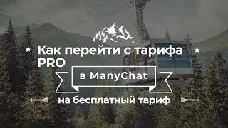 Как перейти с тарифа PRO в ManyChat на бесплатный тариф