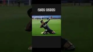 Белингем и Винисиуса это сила😎