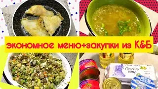 Экономное меню и мои закупки в Красное & Белое + рецепты/Крылья Ската