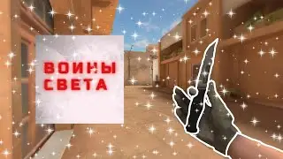 ВОИНЫ СВЕТА🤍🔥
