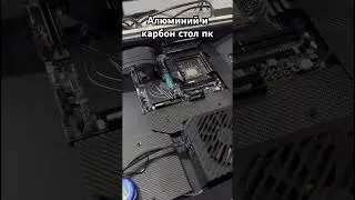 Алюминий и карбон пк в столе #gaming #пк #компьютеры #pcgaming #пквстоле #videogaming
