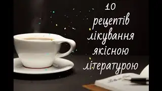 Лікуємося якісною літературою!