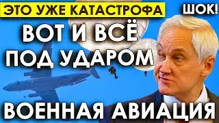 Это уже КАТАСТРОФА/Под УДАРОМ военная авиация/Белоусов таким ЗЛЫМ ещё не был/Скандал в МИНОБОРОНЕ.