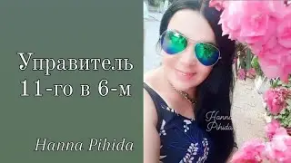 Управитель 11-го дома в 6-м доме.Hanna Pihida