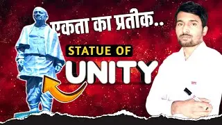 एकता का प्रतीक | STATUE OF UNITY | SARDAR VALLABHBHAI PATEL | World tallest Statue | By M Alam Sir |