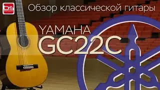 Обзор классической гитары Yamaha GC22C