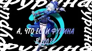 А,что если Фурина в дд?! лучший судья) Genshin impact