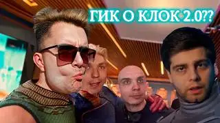 ГИК О КЛОК 2.0?? ‪BlexInfinity‬ и подкаст с Сергеем Старых ‪+Хокуш и Артем Зед Медиа - ФИНАЛ ПАЦАНОВ