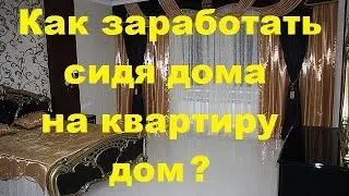 Как заработать сидя дома на квартиру или дом?
