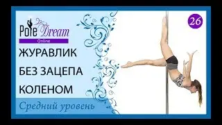 26 - Уроки пилона - Журавлик без зацепа коленом