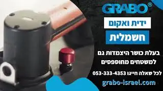 ידית ואקום -  גרבו ישראל