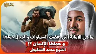 الشيخ محمد الشنقيطي 🎙️ ما هي الأمانة التي رفضت السماوات والأرض والجبال حملها وحملها الانسان ؟ ✨