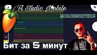 Разбор: Бит за 5 минут MORGENSHTERN Fl Studio Mobile 3 | (FLM)