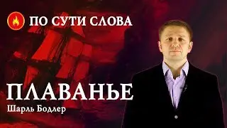«Плаванье». Шарль Бодлер. По сути слова