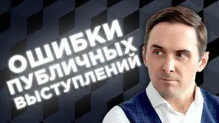 КАК ИЗБЕГАТЬ ОШИБОК ПРИ ПУБЛИЧНЫХ ВЫСТУПЛЕНИЯХ