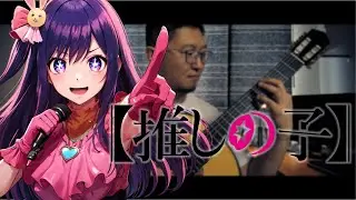 OSHI NO KO 推しの子 - Idol 「アイドル」Classical Guitar Solo w/Tabs