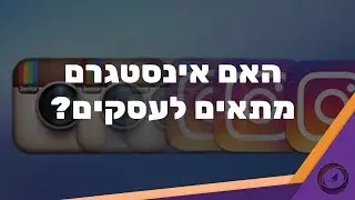 !אל תשתמשו באינסטגרם לפני שאתם רואים את זה