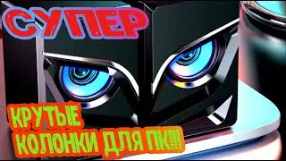 Супер крутые колонки для ПК с AliExpress !!!