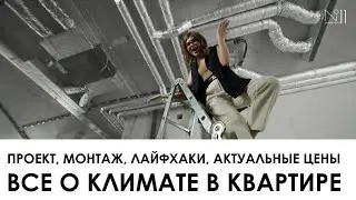 Система вентиляции / Кондиционирование / Увлажнение воздуха