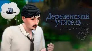 Весеннее расхламление ep.4.2 - Деревенский учитель | The Sims 4