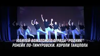Юбилей ВО Родник, Ремейк по-Тимуровски - Короли танцпола