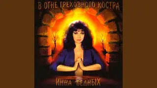 Блюз на беду